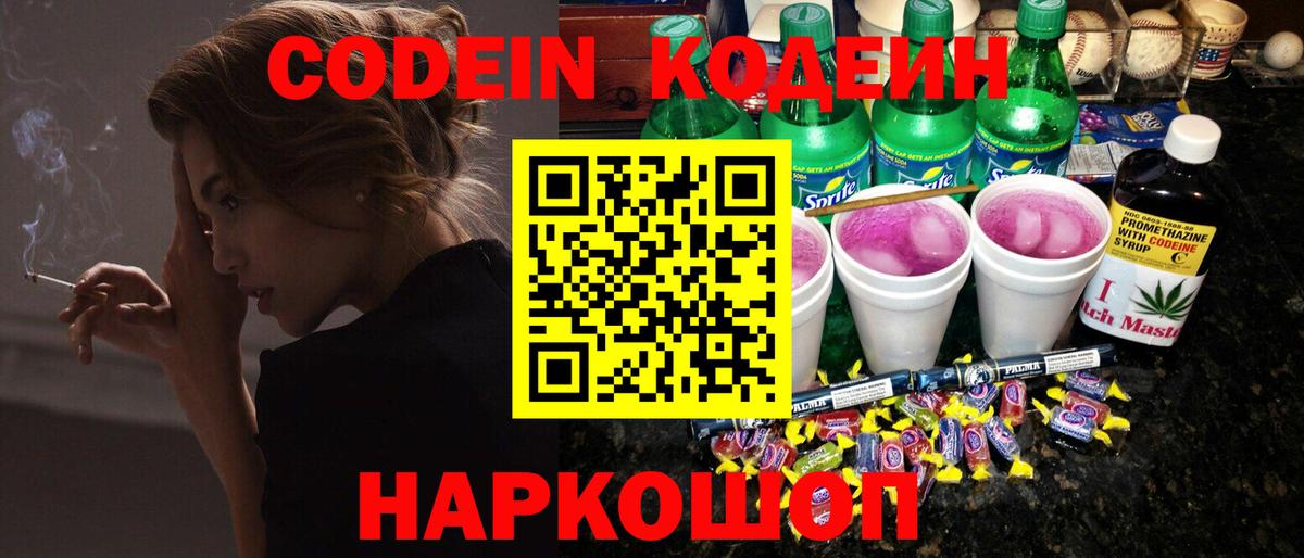 Codein Purple Drank  Кодеин напиток Lean (лин)  Вход с VPN  Ликино-Дулёво 